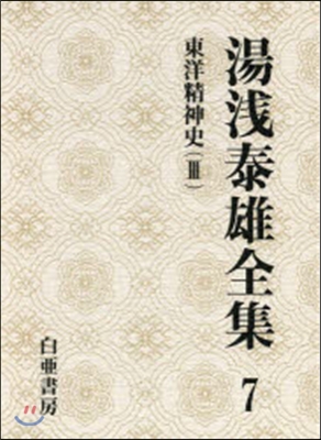 湯淺泰雄全集(第7券)東洋精神史 3