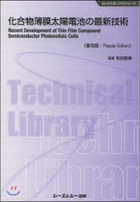 化合物薄膜太陽電池の最新技術 普及版