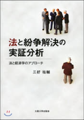 法と紛爭解決の實證分析－法と經濟學のアプ