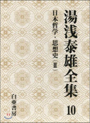 湯淺泰雄全集(第10券)日本哲學.思想史 3