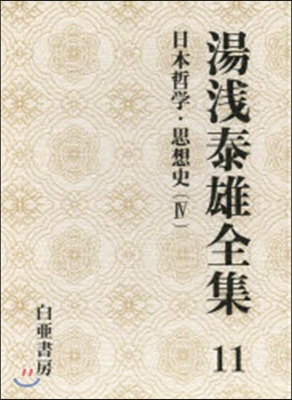 湯淺泰雄全集(第11券)日本哲學.思想史 4