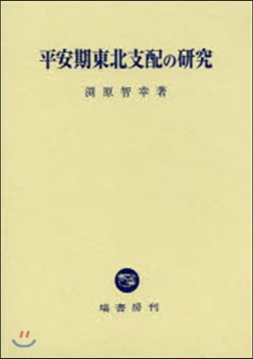 平安期東北支配の硏究