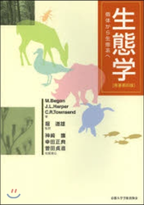 生態學 原著第4版－個體から生態系へ
