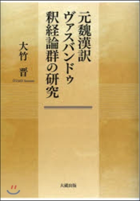 元魏漢譯ヴァスバンドゥ釋經論群の硏究