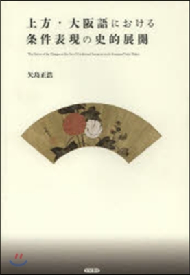 上方.大阪語における條件表現の史的展開