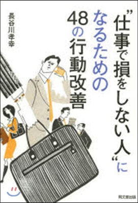 “仕事で損をしない人”になるための48の