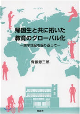 歸國生と共に拓いた敎育のグロ-バル化