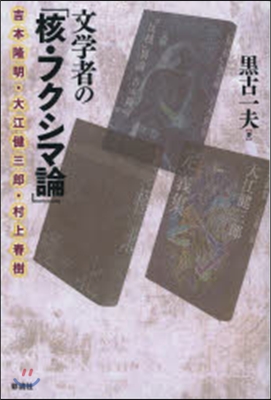 文學者の「核.フクシマ論」 吉本隆明.大江健三郞.村上春樹