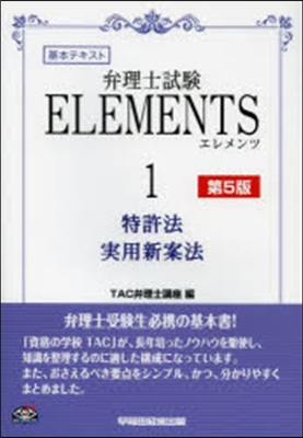 エレメンツ   1 第5版 特許法/實務