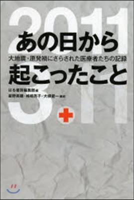 あの日から起こったこと 大地震.原發禍に