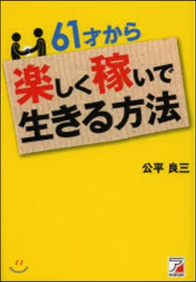 61才から樂しく稼いで生きる方法