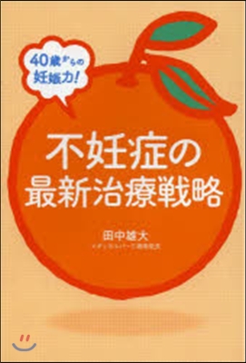 40歲からの妊娠力!不妊症の最新治療戰略