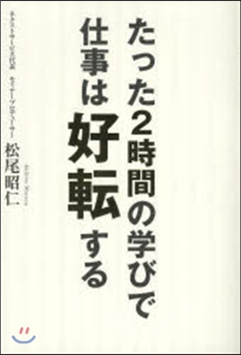 たった2時間の學びで仕事は好轉する