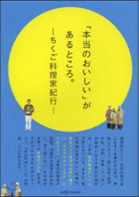 「本當のおいしい」があるところ。