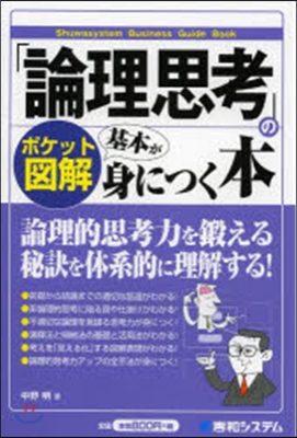 「論理思考」の基本が身につく本