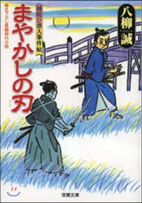 まやかしの刃 緣結び浪人事件帖