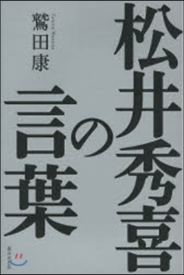 松井秀喜の言葉