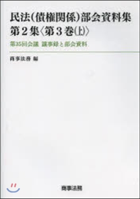 民法(債權關係)部會資料集 第2 3 上