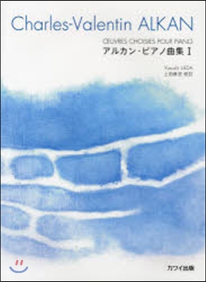 樂譜 アルカン.ピアノ曲集   1