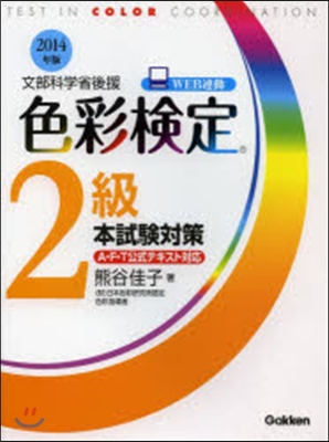 ’14 色彩檢定2級 本試驗對策