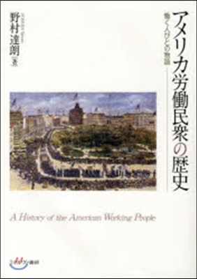 アメリカ勞はたら民衆の歷史－はたらく人びとの物語