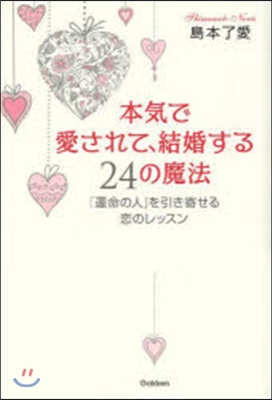 本氣で愛されて,結婚する24の魔法