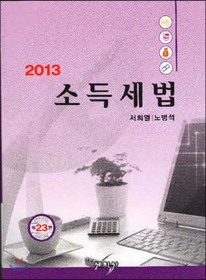 [중고-중] 2013 소득세법