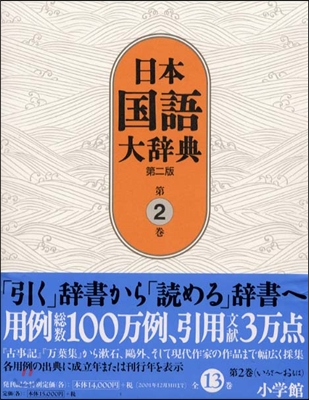 日本國語大辭典(第2卷)