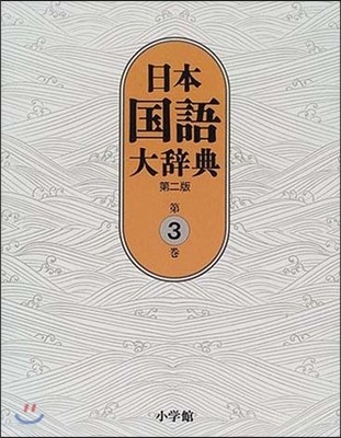 日本國語大辭典(第3卷)