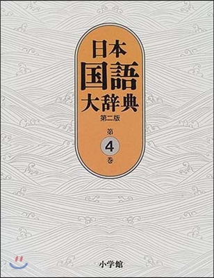 日本國語大辭典(第4卷)