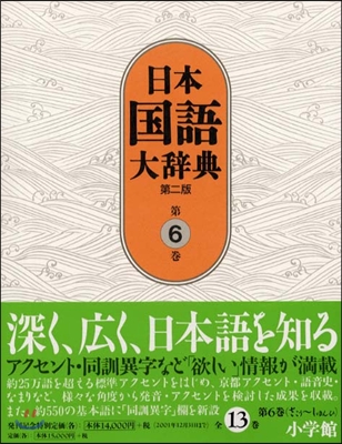 日本國語大辭典(第6卷)