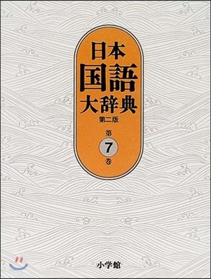 日本國語大辭典(第7卷)
