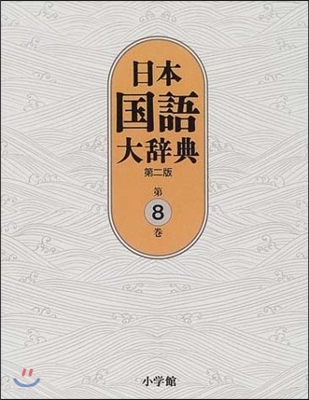 日本國語大辭典(第8卷)