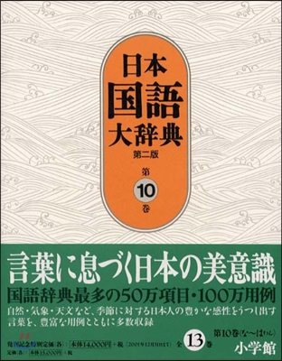 日本國語大辭典(第10卷)