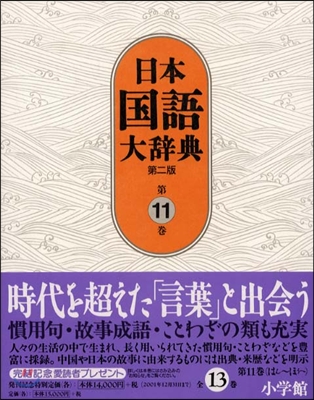 日本國語大辭典(第11卷)