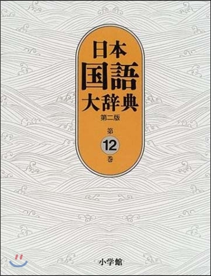 日本國語大辭典(第12卷)