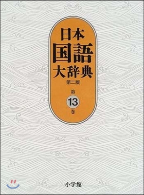 日本國語大辭典(第13卷)
