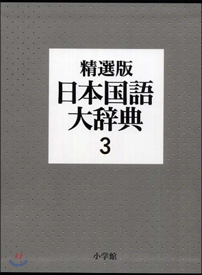 日本國語大辭典(第3卷)