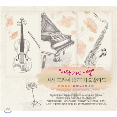 사랑 그리고 이별 : 최신 드라마 OST 가요발라드 (바이올린+피아노+색소폰 연주반)