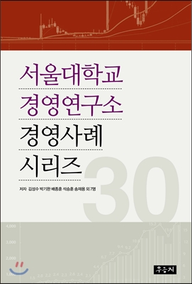 서울대학교 경영연구소 경영사례 시리즈 30