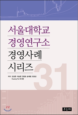 서울대학교 경영연구소 경영사례 시리즈 31