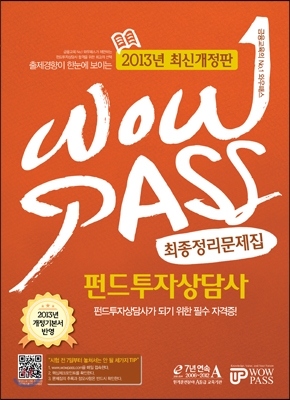 WOWPASS 펀드투자상담사 최종정리문제집