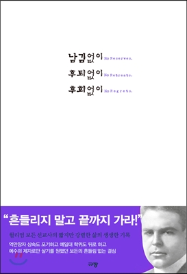 남김없이 후퇴없이 후회없이