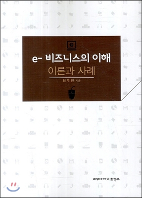 e-비즈니스의 이해 : 이론과 사례