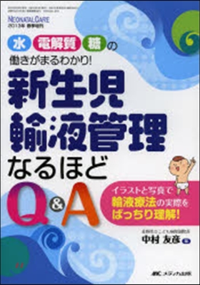 新生兒輸液管理なるほどQ&A