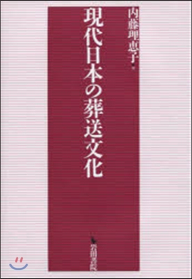 現代日本の葬送文化