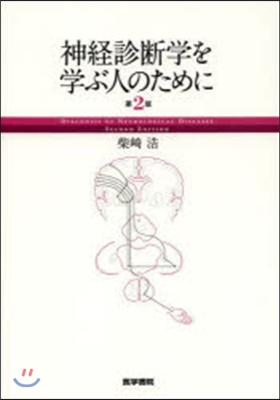 神經診斷學を學ぶ人のために 第2版