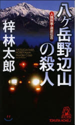 八ヶ岳野邊の殺人