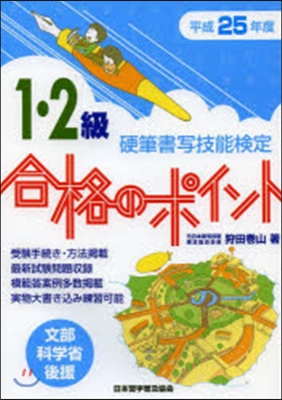 平25 硬筆書寫技能檢定1.2級合格のポ