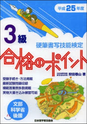 平25 硬筆書寫技能檢定3級合格のポイン